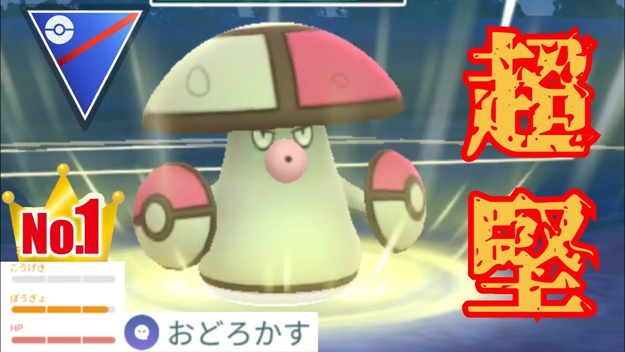 【強化】草タイプ屈指の耐久から優秀な技を繰り出すキノコ！！のBOXに眠っていた最強個体のモロバレルがついに覚醒するのか？！【GBL】【スーパーリーグ】