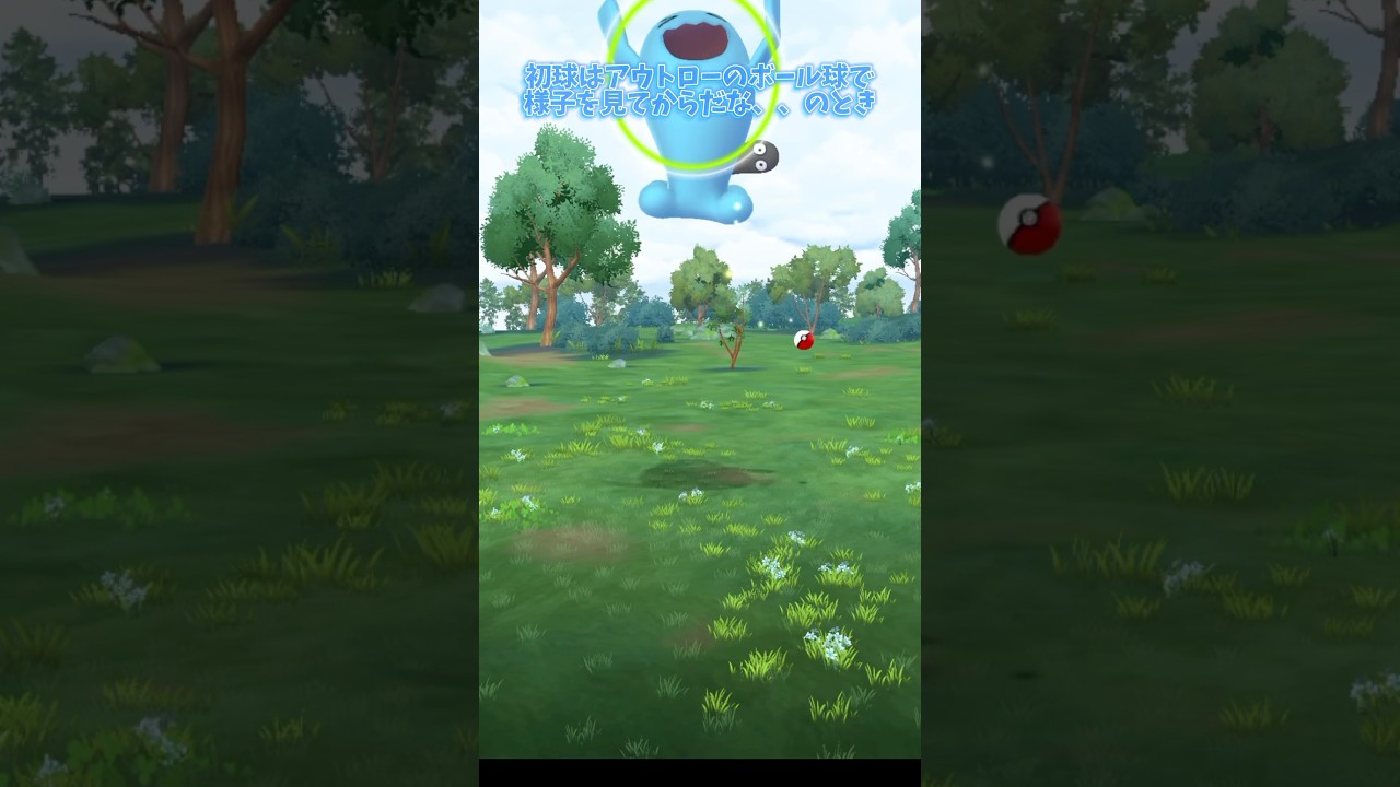 ポケモンGO野生のソーナンスが現れて初球はアウトローのボール球で様子を見る時