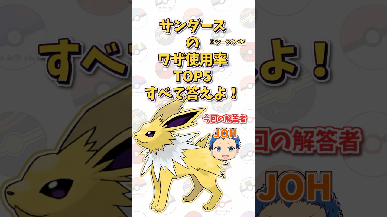 「サンダース」の技使用率トップ5をすべて答えよ！#shorts #ポケモンクイズ  #dojest #ポケモン #ポケモンsv