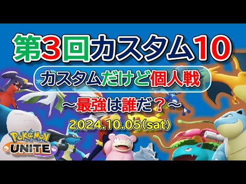【ポケモンユナイト】第３回カスタム１０！！カスタムだけど個人戦！！最強は誰だ？【ポンコツ飲料の５０人ユナイト】