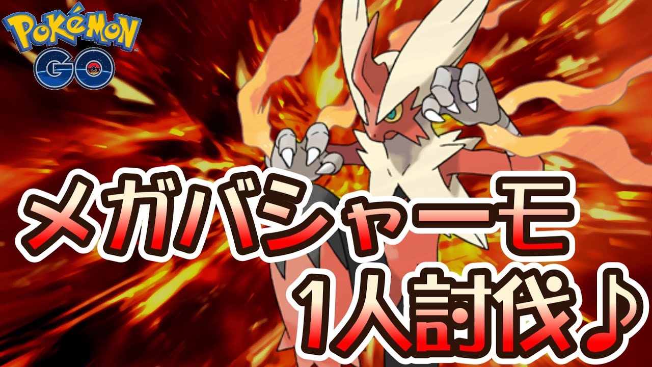 【ポケモンGO】初心者も楽々♪メガバシャーモ1人討伐♪