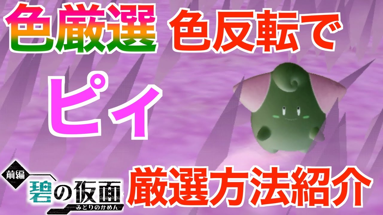 【碧の仮面】色反転で色違いピィ！厳選場所とサンドイッチの作り方！色違いポケモン厳選方法紹介！【ポケモンSV】