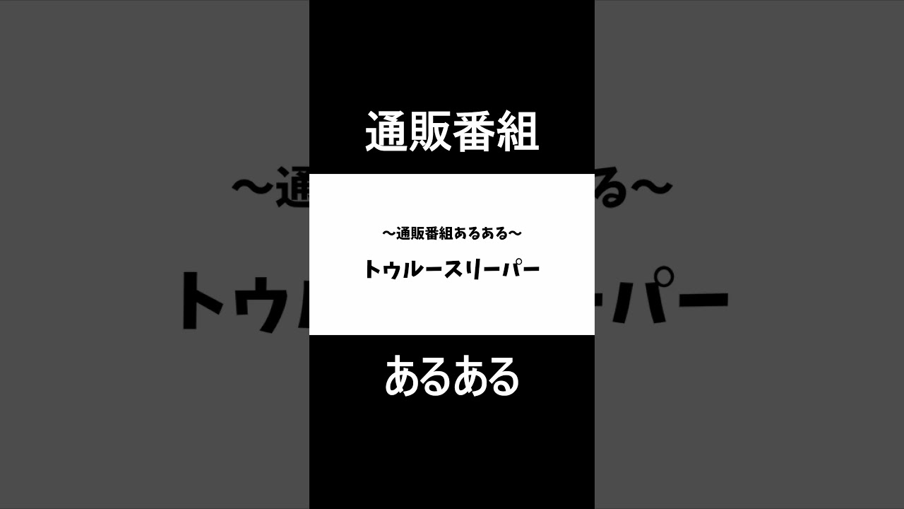 通販番組あるある「トゥルースリーパー」 #shorts