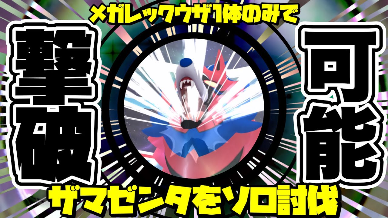 【驚愕の噂】ザマゼンタ完全ソロ討伐！セルフブーストだと！？【ポケモンGO】【zamazenta solo】