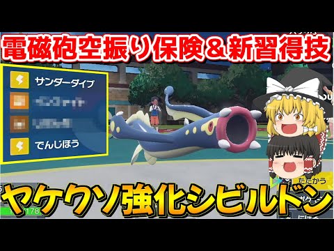 SVでヤケクソ強化されていたシビルドンが優秀すぎる件について…【ポケモンSV】【ゆっくり実況】