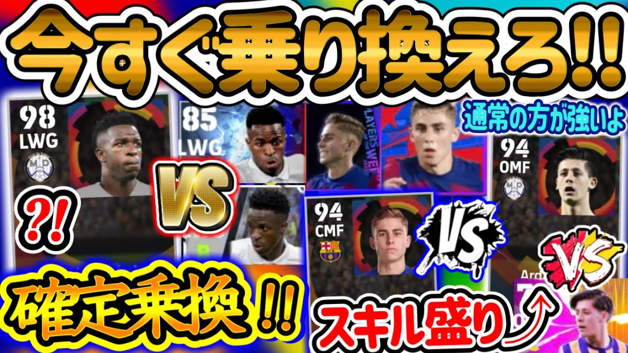 【乗り換えの時】eFootball2024 直近のアプデでFPよりも通常(スタンダード)の方が強い選手 確定で乗り換えたい選手!! まだそのヴィニシウスですか?!【eFootballアプリ/イーフト】