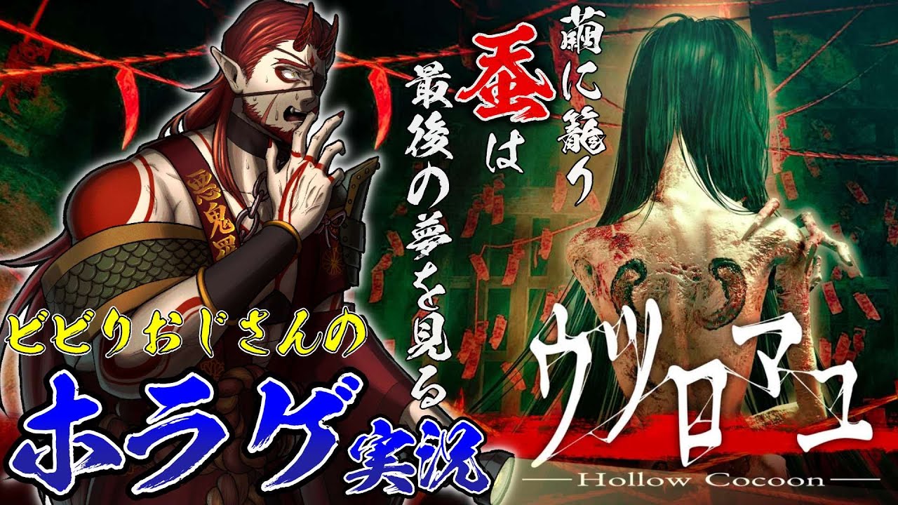 【ウツロマユ/Hollow Cocoon】最恐の和風ホラー！？怖がりおじさんのホラゲ部！【Vtuber】