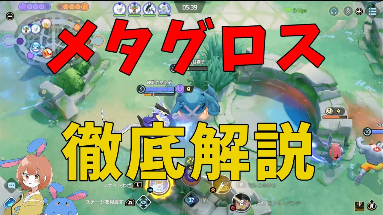メタグロスの現状！使ってきたので所感を徹底解説！の巻【ポケモンユナイト】【詳細解説739】