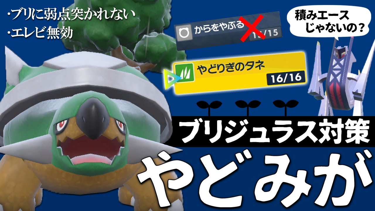 やどみがドダイトスで３タテ量産。積みエース偽装耐久型でブリジュラス対策したい世界線【ポケモンSV】