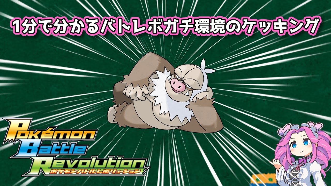 【四国めたん】1分で分かるバトレボガチ環境のケッキング【4世代】