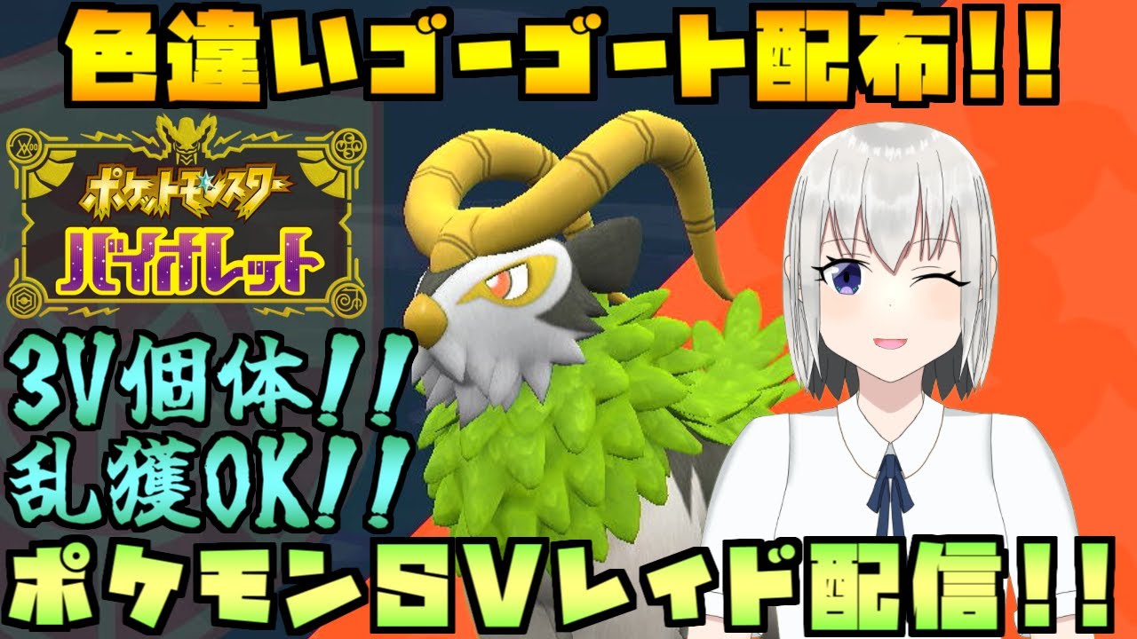 【ポケモンSV】乱獲OK！色違いゴーゴートのレイド配布をする配信！※概要欄必読【個人Vtuber】