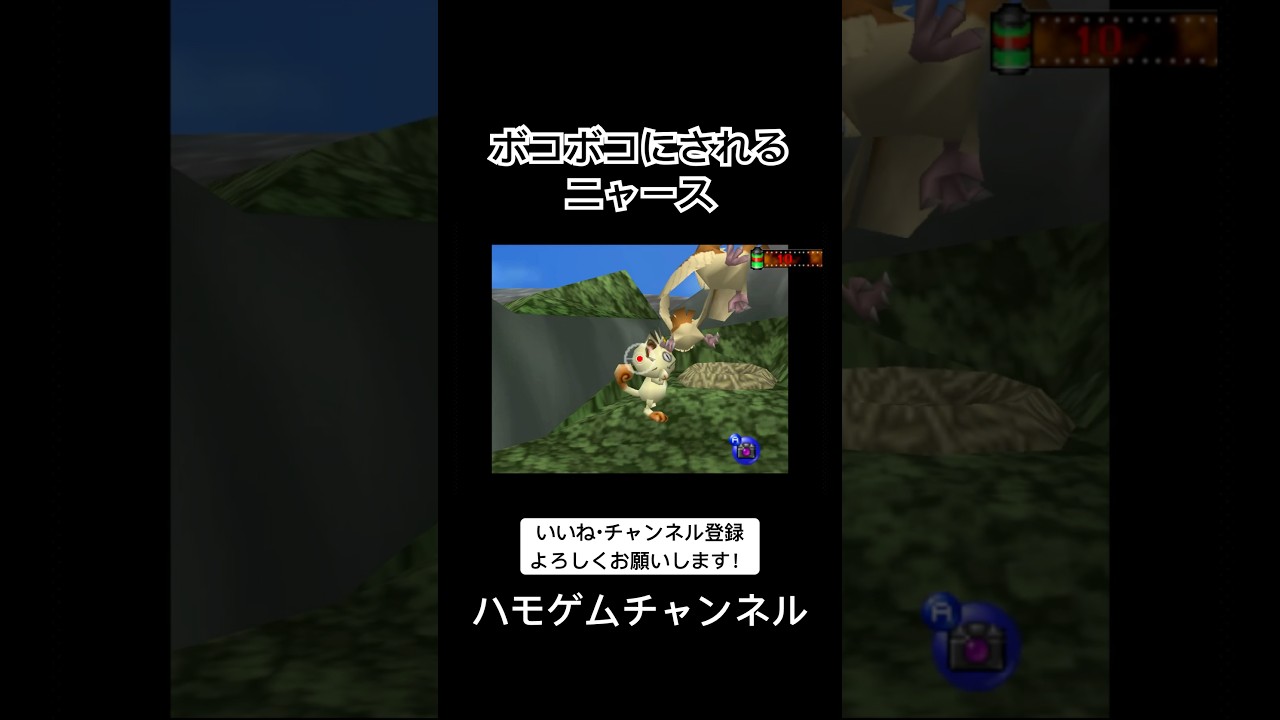 ボコボコにされるニャース #shorts #ポケモンスナップ #ポケモン #ニャース #ポッポ #衝撃 #nintendo64 #switch #ゲーム実況 #レトロゲーム #懐かしい