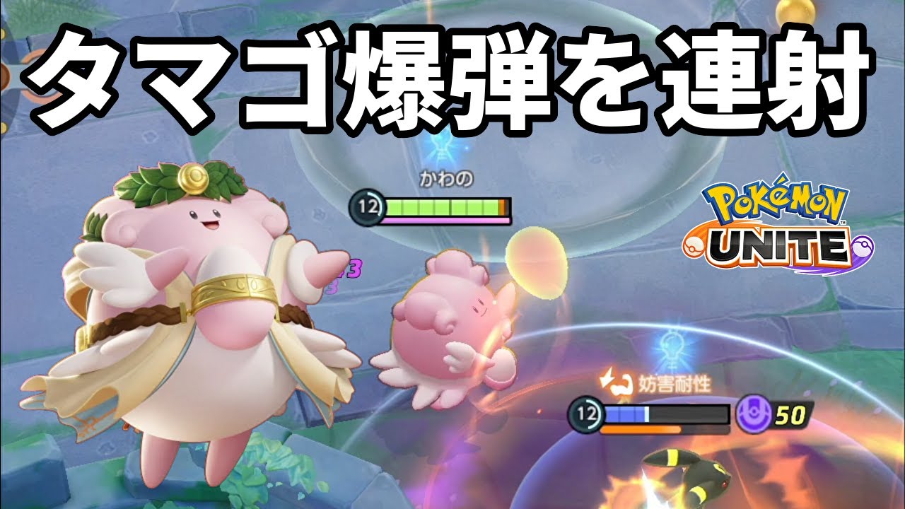 ハピナスでタマゴ爆弾を連射する構成を組んだら使用感が良すぎた【ポケモンユナイト】