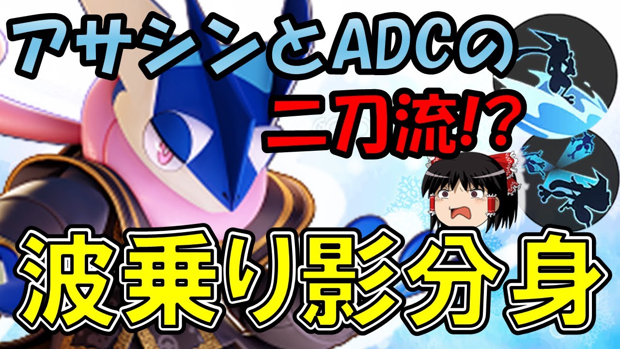 【ゆっくり実況】アサシンとADCの『二刀流』！？波乗り分身ゲッコウガ解説【ポケモンユナイト】
