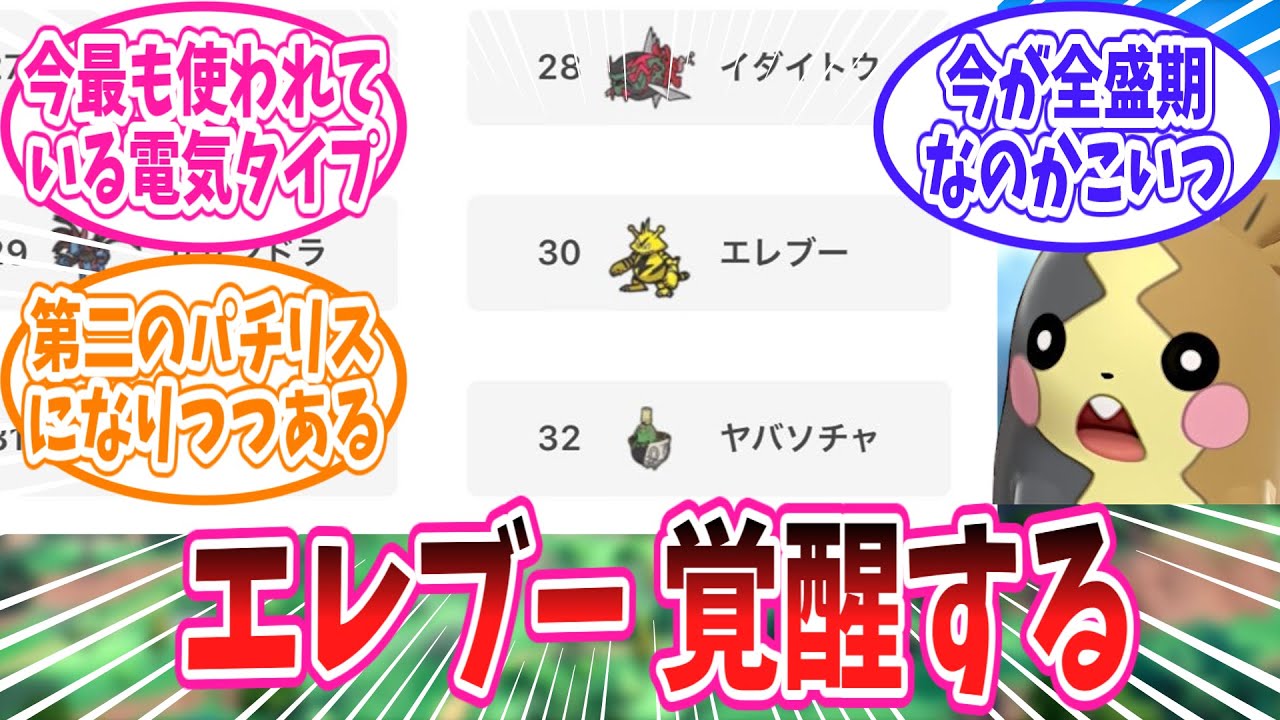 エレブーが電気タイプ1位の使用率になった事に驚きを隠せないトレーナーの反応集【ポケモン反応集】