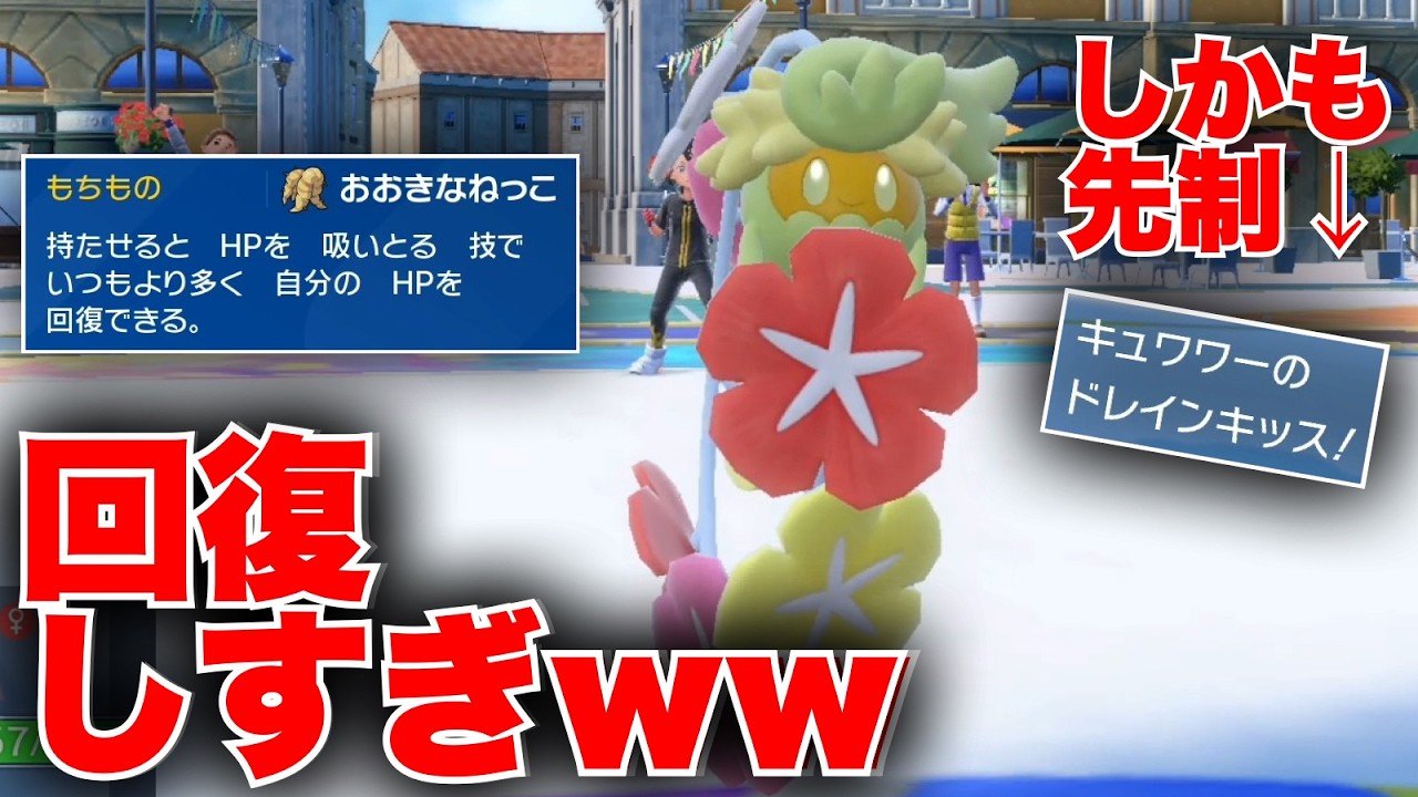 ダメージの97.5%も回復する『超回復ドレインキッス』キュワワーでHP吸い尽くすぞ【ポケモンSV】