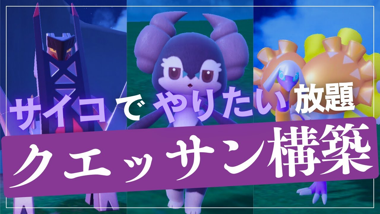 新型イエッサン＆クエスパトラ構築があまりにも無慈悲な脳内言語化ランクマッチ｜ポケモンSV