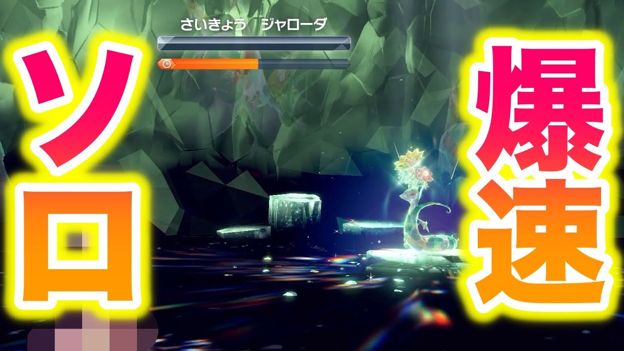 【余裕】最強のジャローダを〇〇で爆速討伐できてヤバすぎたww【ポケモンSV/藍の円盤/ゼロの秘宝】