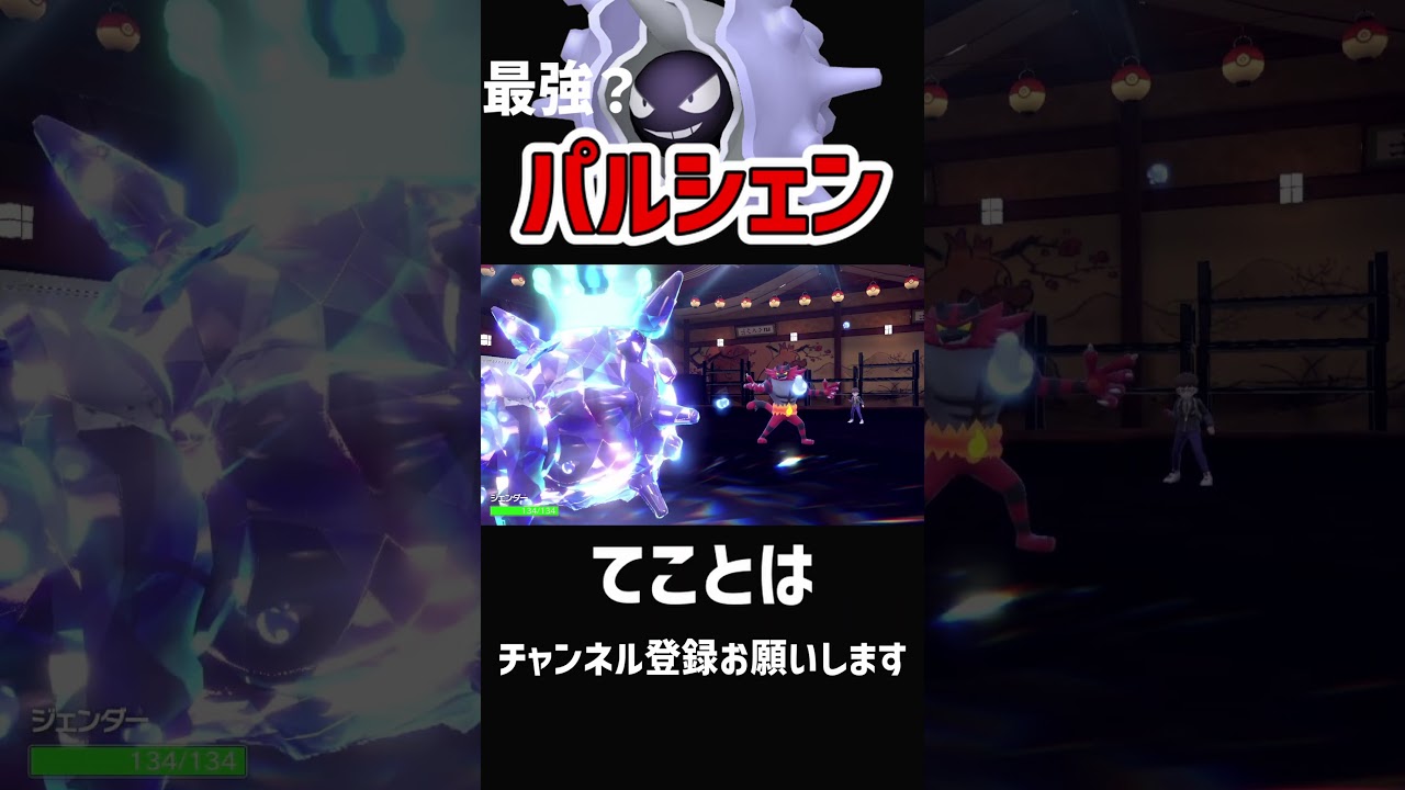 【使用厳禁】最強の多段パルシェン#shorts  #ポケモンsv #ポケモン
