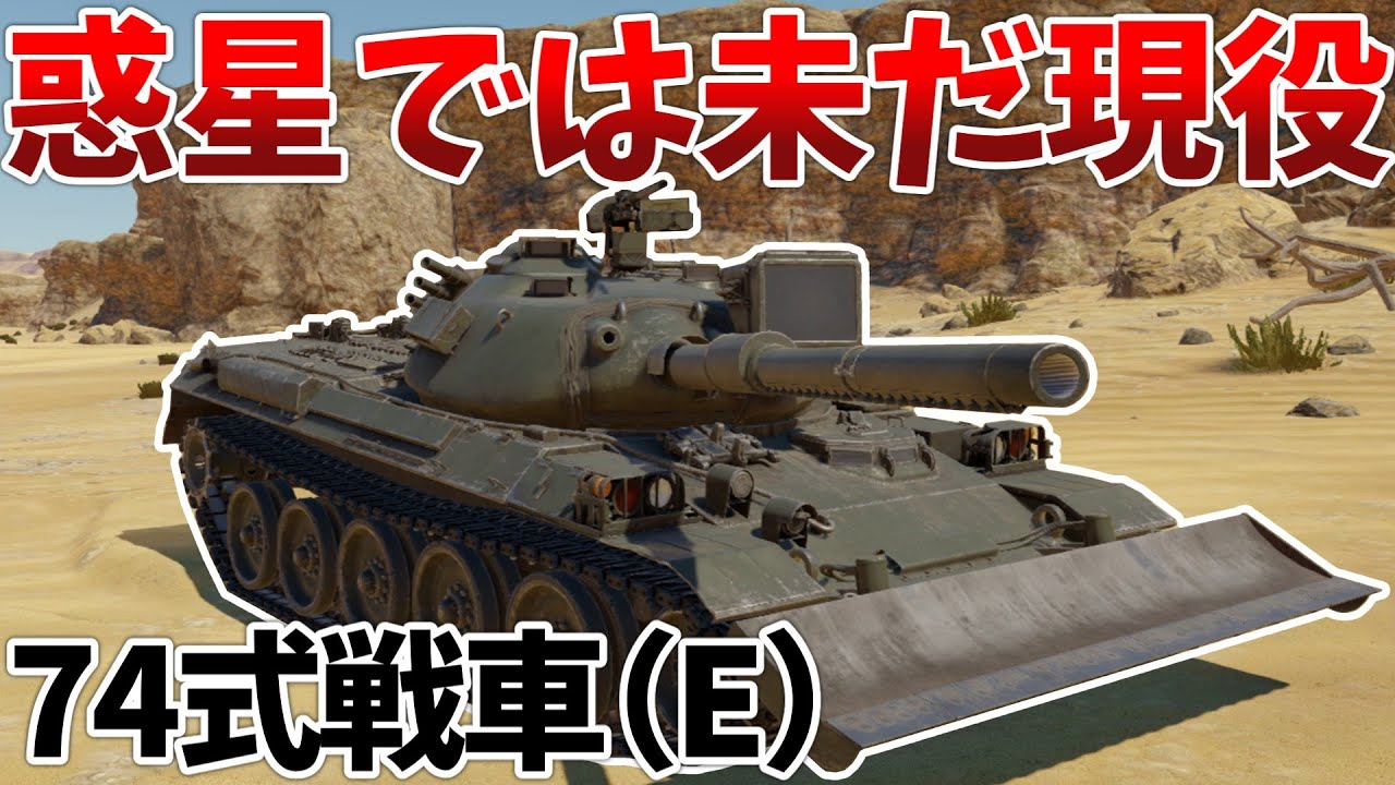 ［War Thunder］取り柄の火力で敵を討て！　74式戦車（E）［VOICEVOX］陸RB