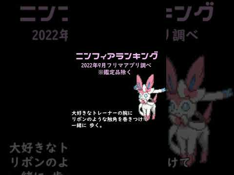 【ポケカ】ニンフィア2022年9月ランキングTOP10 Pokémon TCG PTCG pokemon card collection #Sylveon #shorts