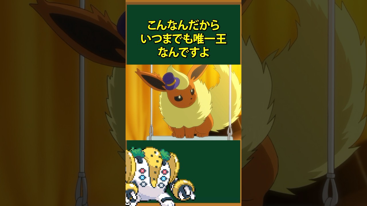 【ポケモン】ブースターがブイズ最弱な理由