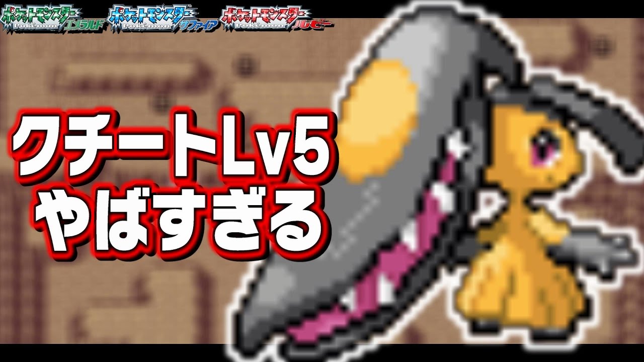 クチートLv5が最初のポケモンだったら