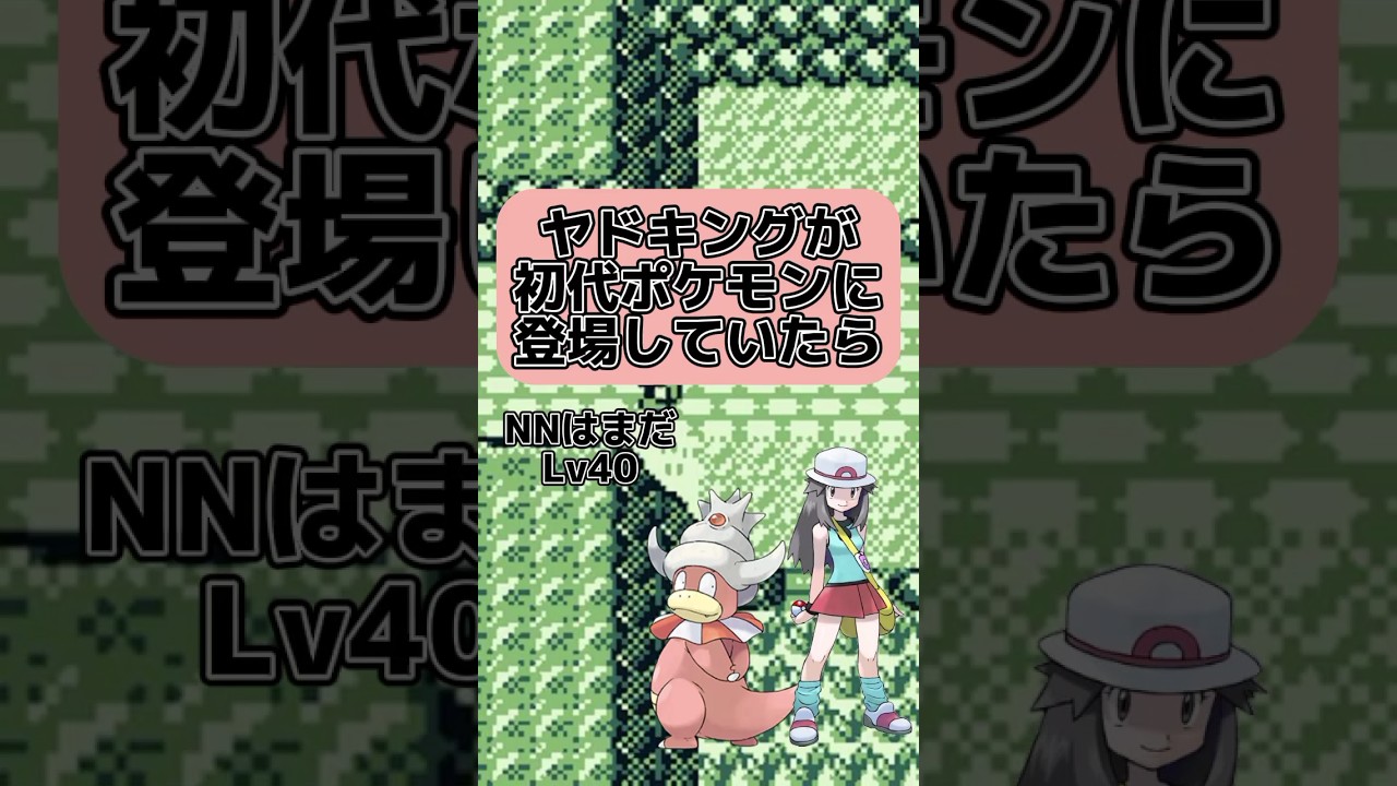 【積み技最強！？】ヤドキングが初代ポケモンに登場していたら #ゆっくり #ポケモン #ヤドキング #shorts
