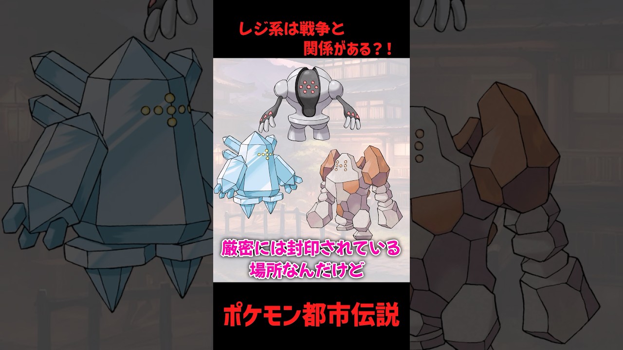 【レジ系=戦争の傷跡？】レジ系の生息地と戦争被害の地の意外な関係性【ポケモン都市伝説】
