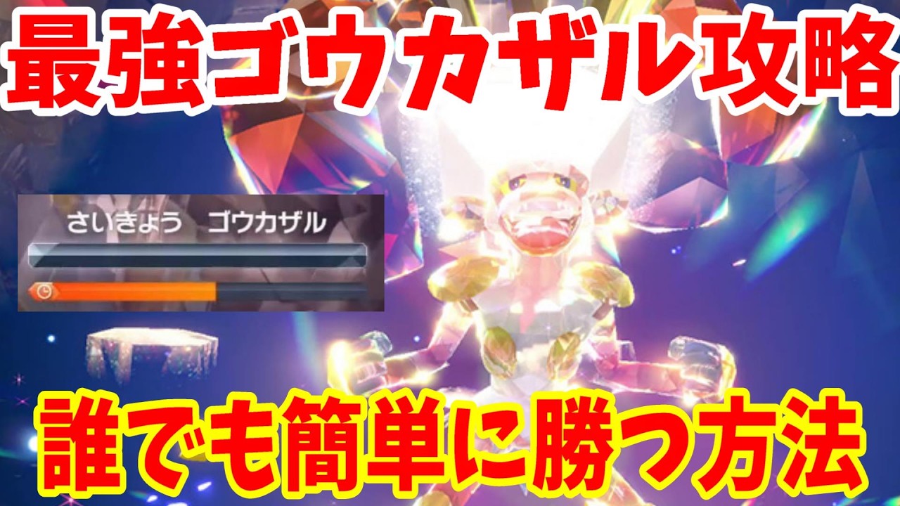 【ポケモンSV】最強ゴウカザル攻略！100%勝てる！？誰でも簡単に勝つ方法！【ポケモンスカーレットバイオレット・ゼロの秘宝】