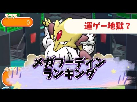ポケとる　メガフーディンランキング　フルアイテム