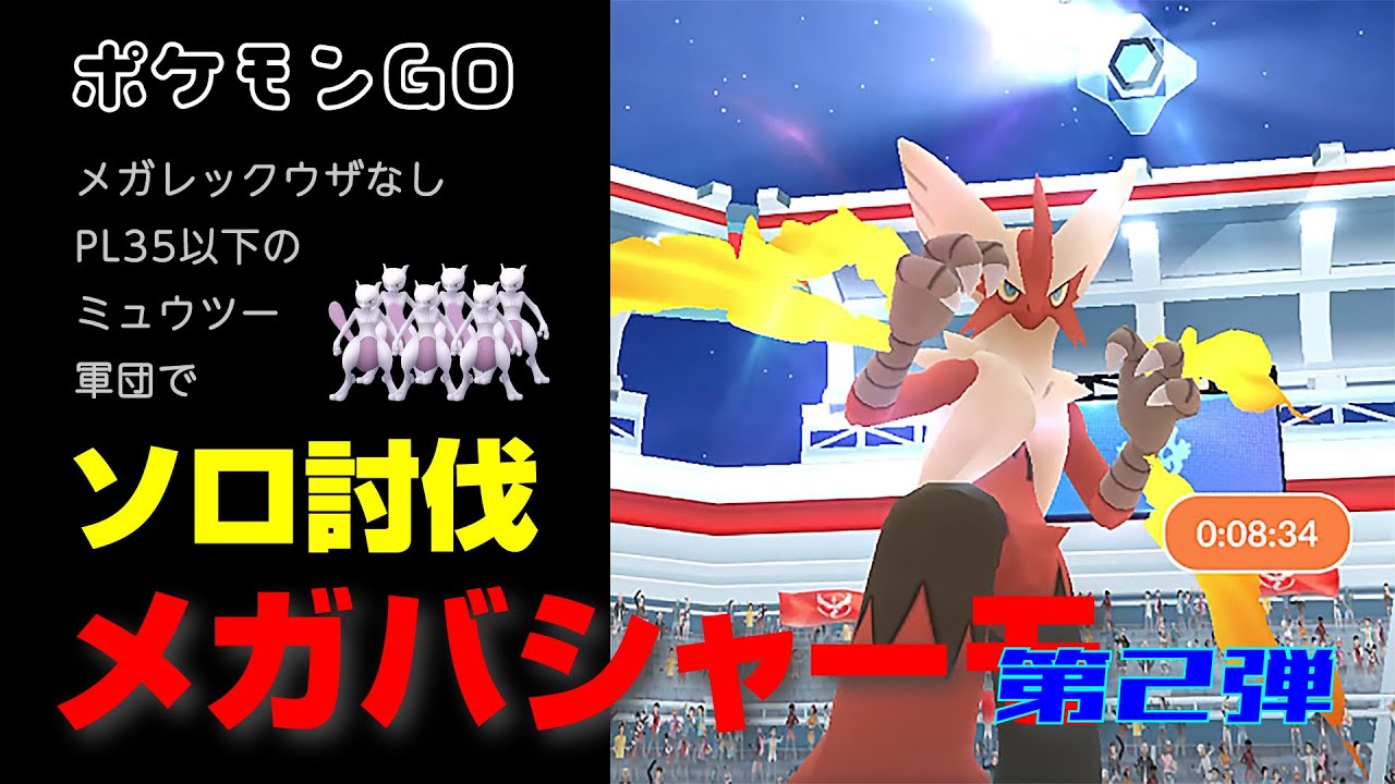 メガバシャーモをPL35以下のSミュウツー軍団でソロ討伐・星4レイド【ポケモンGO】