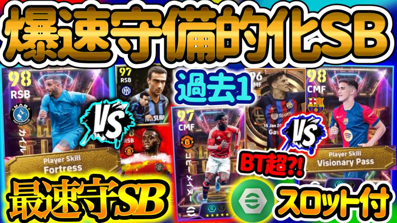 【スロット付】eFootballアプリ 最新ショータイム引くべき?? 最速守SB 足だけならB固定超える?! ウォーカー ついにBT超え果たすガビ メイヌー過去1登場【eFootball/イーフト】