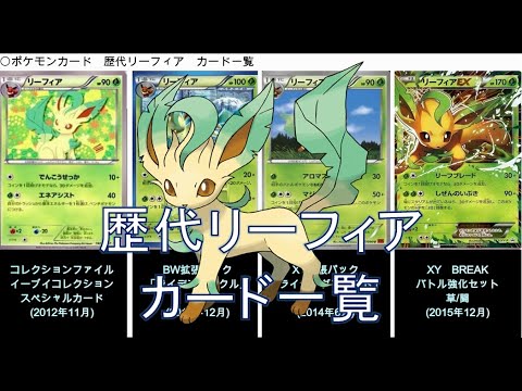 【ポケカ】リーフィア カード一覧（ポケモンカード）