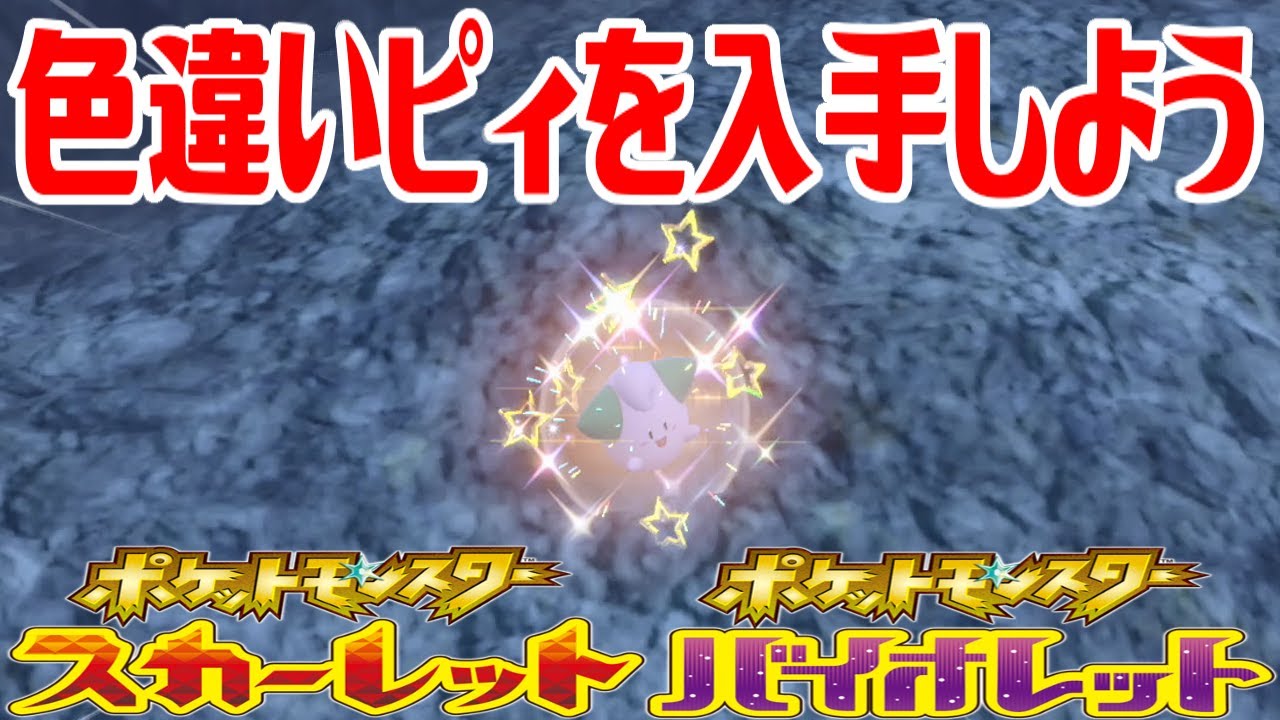 【ポケモンSV】色違いピィを入手しよう【ポケットモンスター スカーレット・バイオレット ゼロの秘宝 碧の仮面】Pocket Monsters