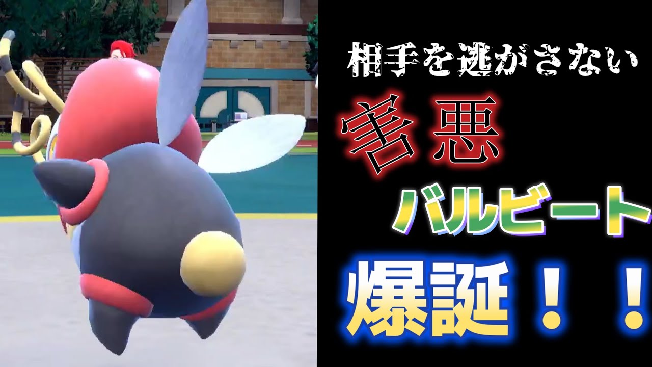 【ポケモンSV】ハマったら抜け出せない...！害悪バルビートが気持ち良すぎる！　#ゲーム実況 #ゲーム #ポケモン