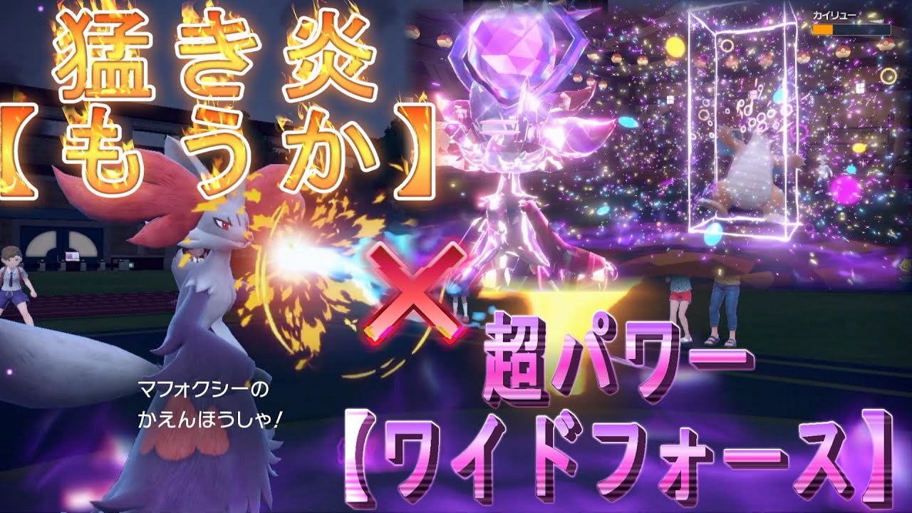 【ポケモン】いかにも変化技を打ってきそうな見た目のマフォクシー、特殊アタッカーとして覇権だった...。【SV対戦実況】