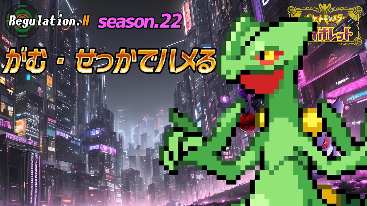【ポケモンSV】ジュカインのがむせっかしてハメるだけの動画【ポケモン対戦】