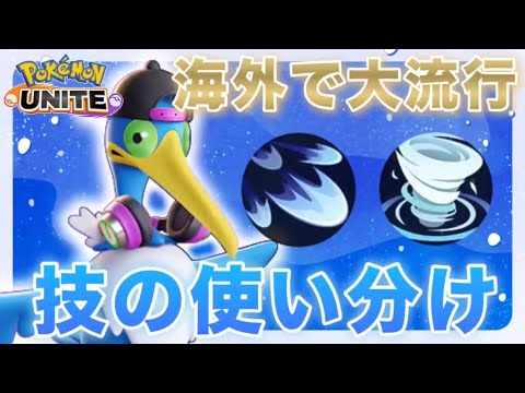 【海外で大暴れ】ウッウが新環境で強い理由とは！？正しい知識を身につけて使いこなそう！【ポケモンユナイト】