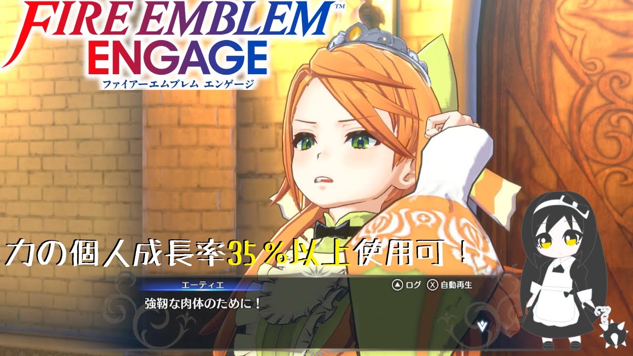 ファイアーエムブレム エンゲージ 力の個人成長率35％以上使用可 #4