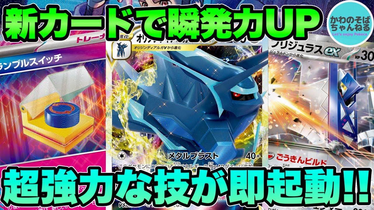 【ポケカ/対戦】新エーススペックで最強技が即起動!? ディアルガブリジュラスexデッキ！【ポケモンカード/かわのそばちゃんねる】
