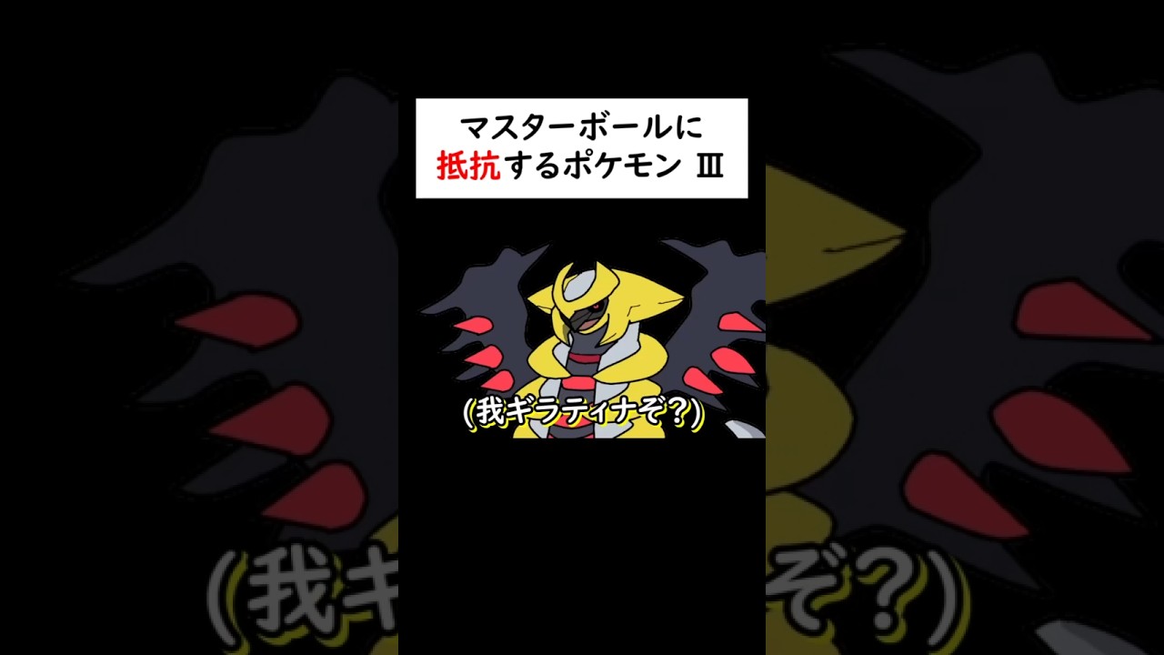 マスターボールに抵抗するポケモン3