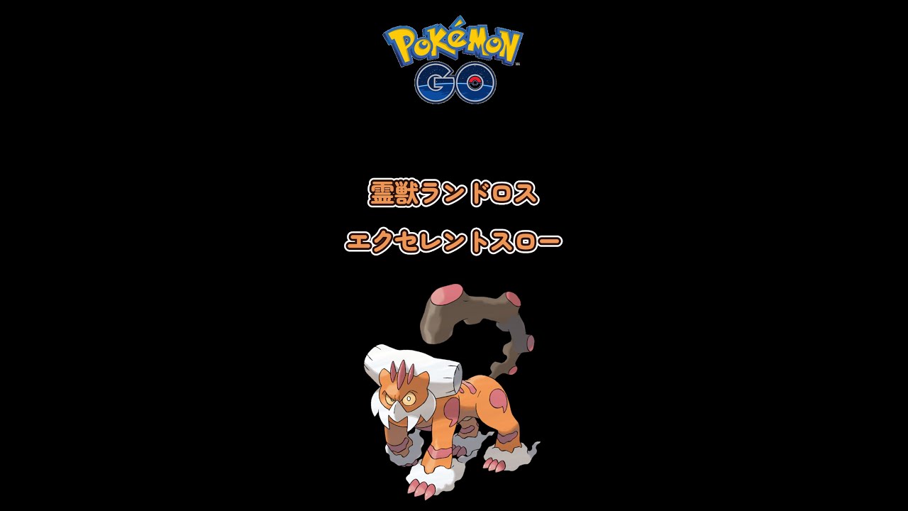 【ポケモンGO】霊獣ランドロスエクセレントスロー#Shorts