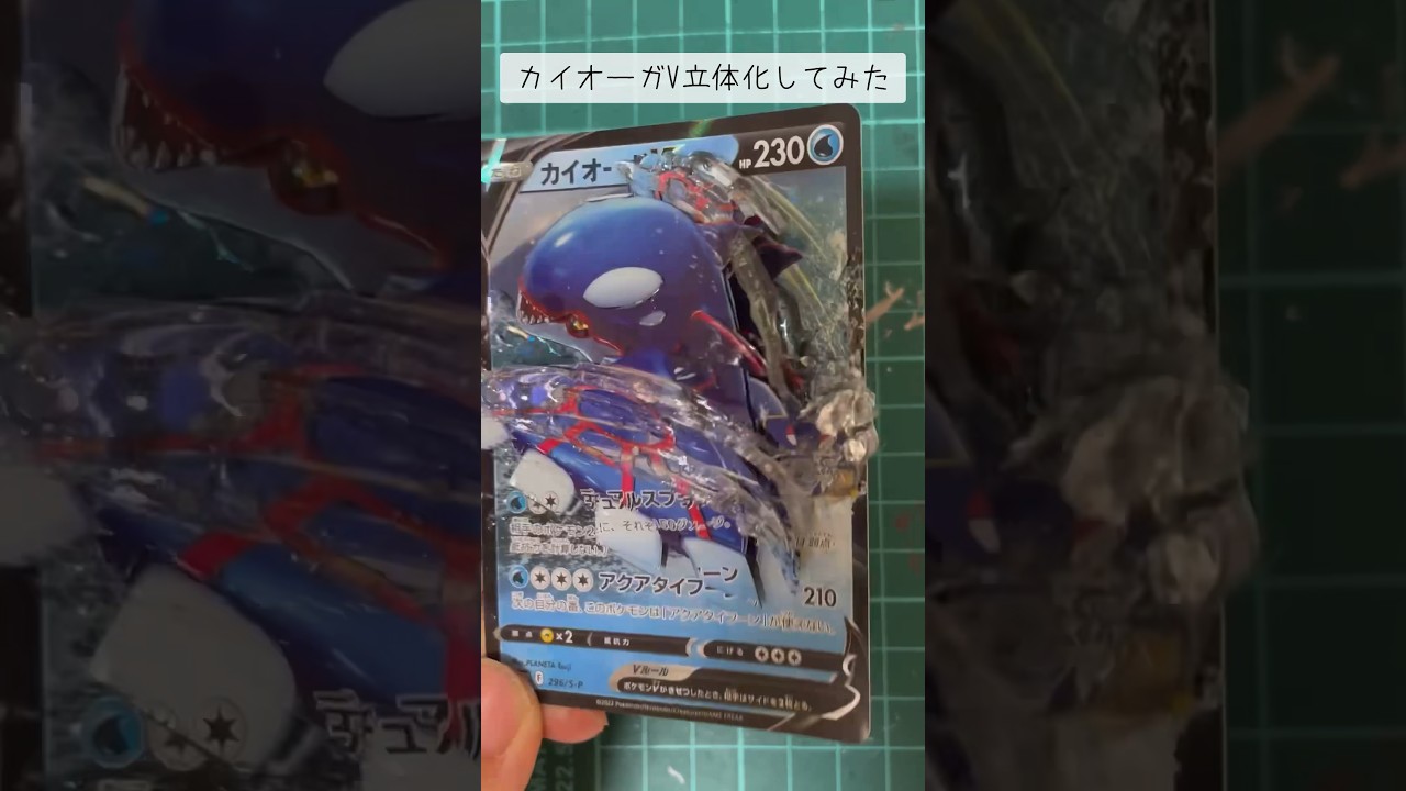 【ポケカ】カイオーガV立体化してみた！#pokemon #card #ポケカ #ポケモン #ポケモンカード #見てくれてありがとう #シャドーボックス #shorts