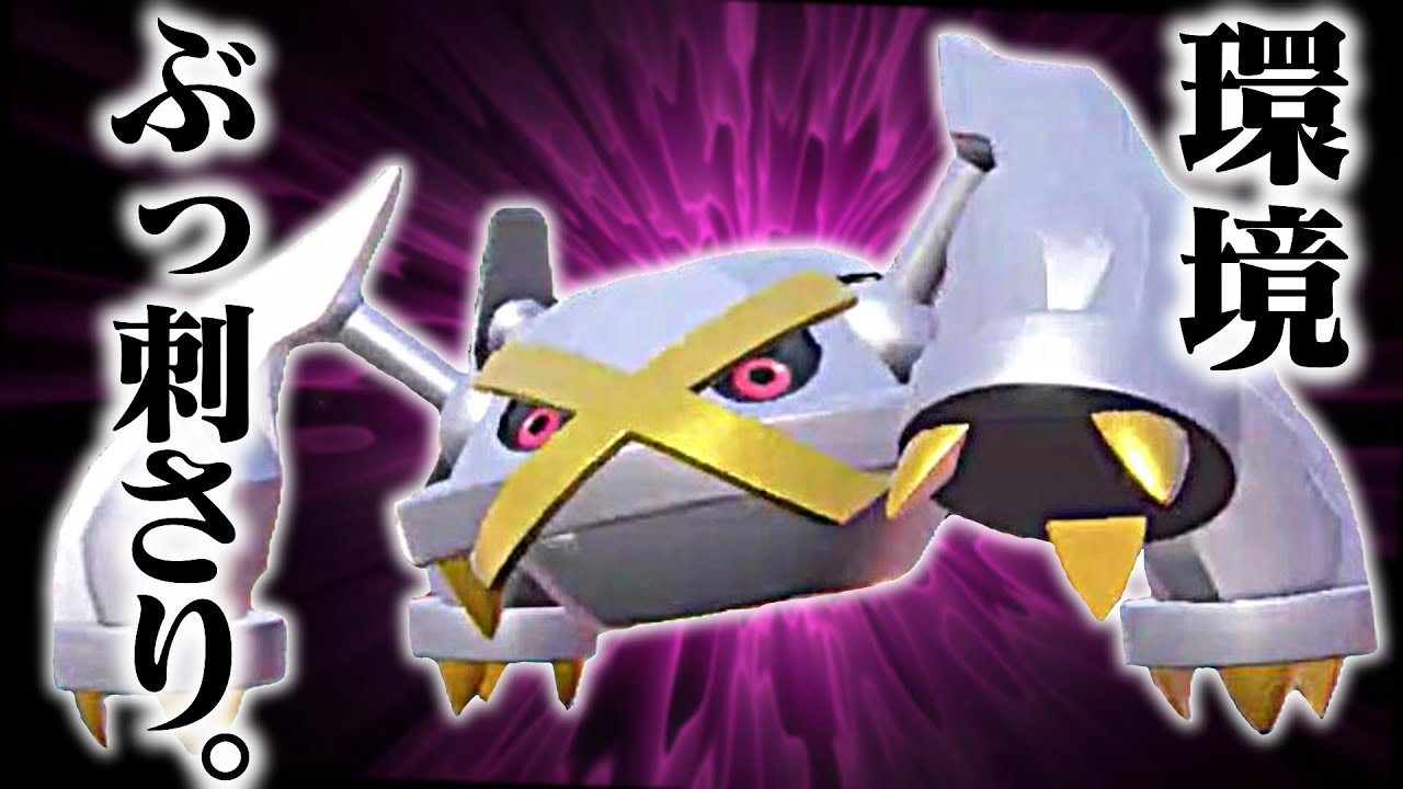 【あれ、強くね？】劣化サフゴとは言わせない！今活躍できるメタグロスはこれだ！！！【ポケモンSV】