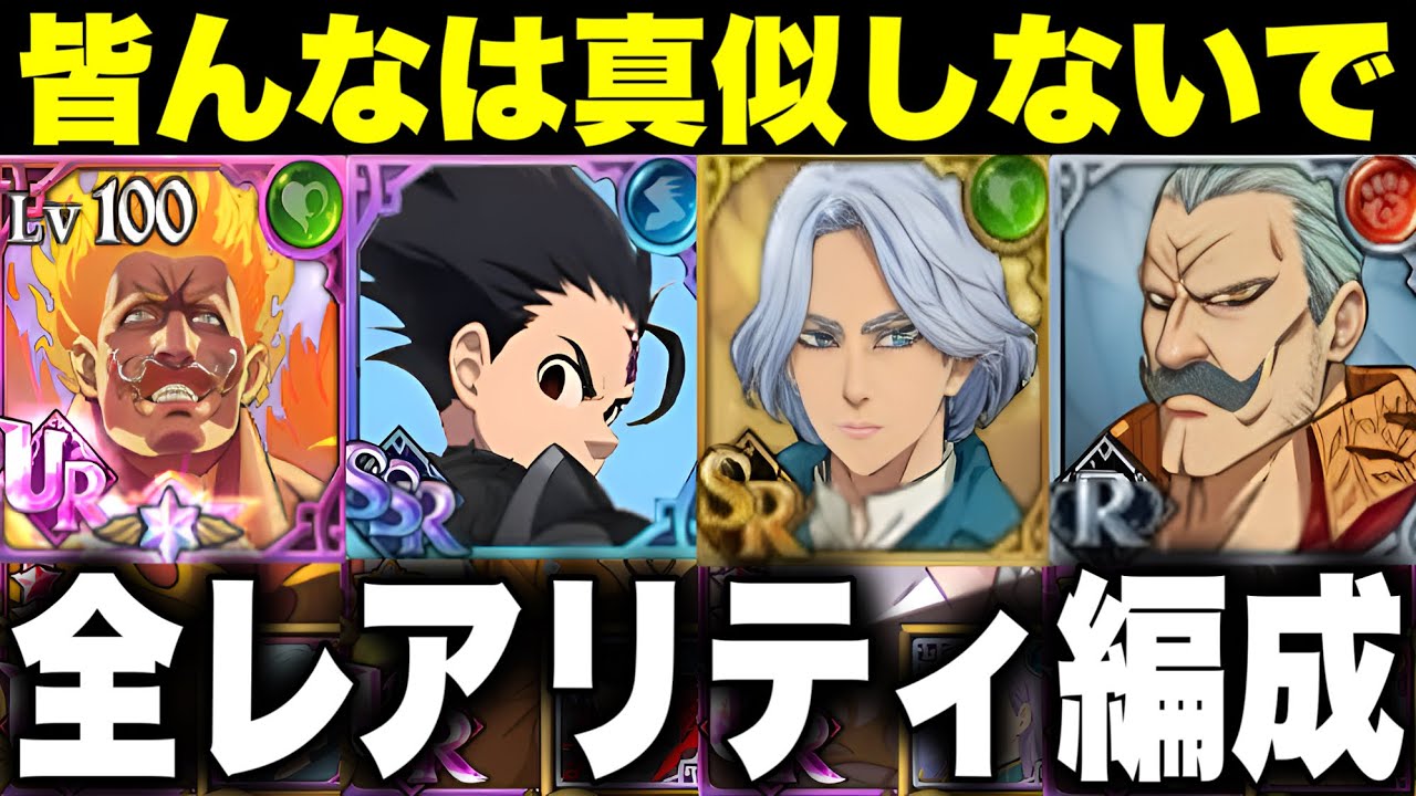 皆は絶対真似しないで！！鬼畜全レアリティ編成【グラクロ】【七つの大罪グランドクロス】