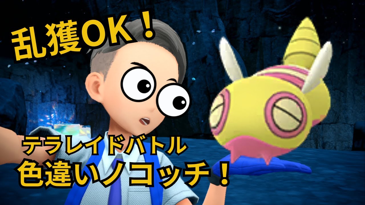 ラスト！【ポケモンSV】乱獲OK!色違いノコッチ配布レイド！