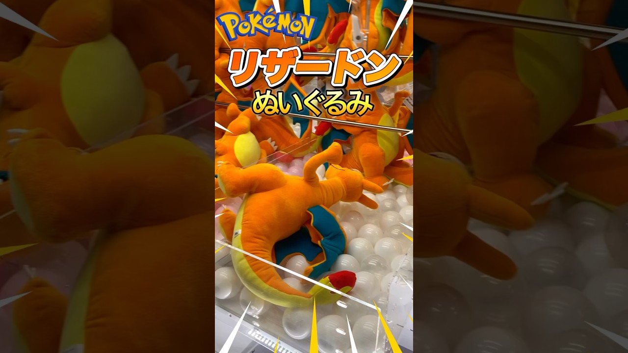【クレーンゲーム】 リザードンは強い! ! ゲットできるかな？ #クレーンゲーム #ポケモン #リザードン #ぬいぐるみ #ポケットモンスター #クレーン