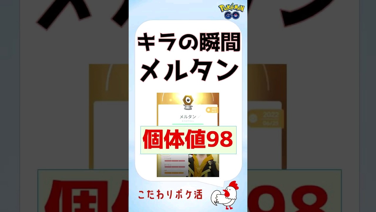 【驚き！メルタン交換したら、個体値98キラポケモンにs】#8周年 #ポケモンgo #pokemongo #メルタン #キラポケモン #メルメタル