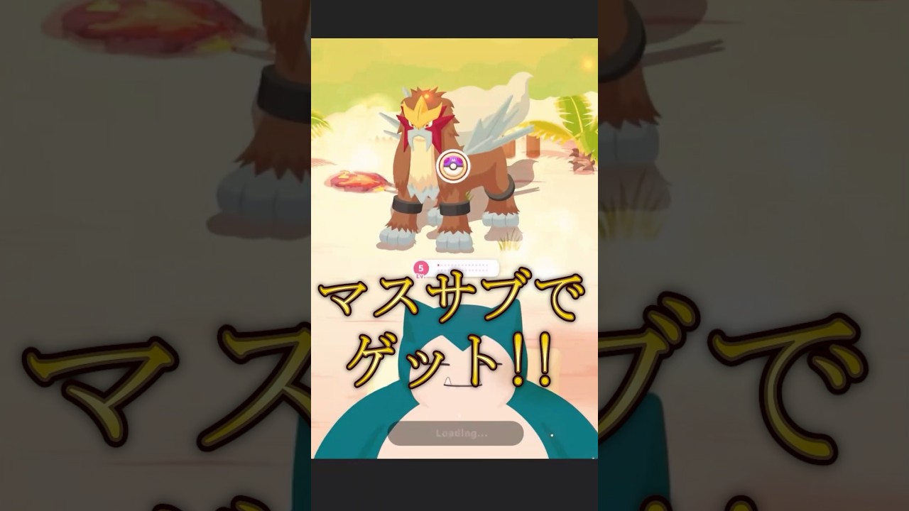 エンテイに超貴重なマスターサブレを使った結果… #shorts #ポケモン
